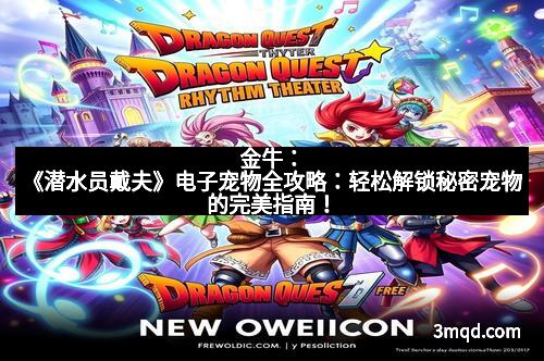 金牛:《潜水员戴夫》电子宠物全攻略:轻松解锁秘密宠物的完美指南!