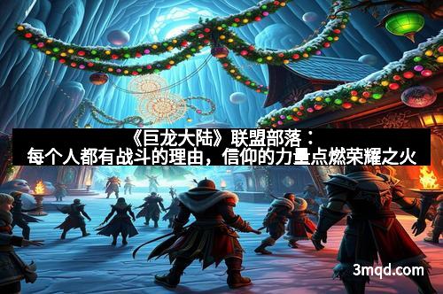 《巨龙大陆》联盟部落:每个人都有战斗的理由,信仰的力量点燃荣耀之火